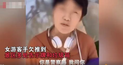 闲的？警方通报女游客无故推倒景区设施 为什么要做这种损人不利己的事情？