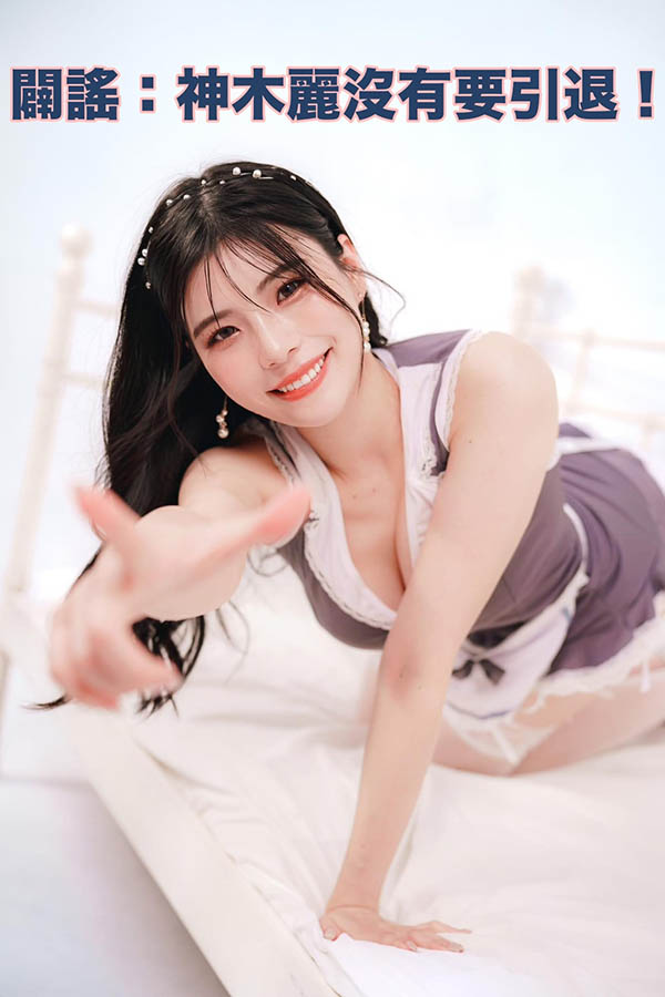 【澄清】有关最近神木丽的谣言。
