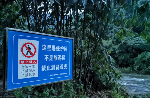 擅闯自然保护区，广东7名