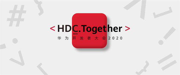 华为开发者大会将于9月10日举行:鸿蒙2.0和EMUI11将重磅登场