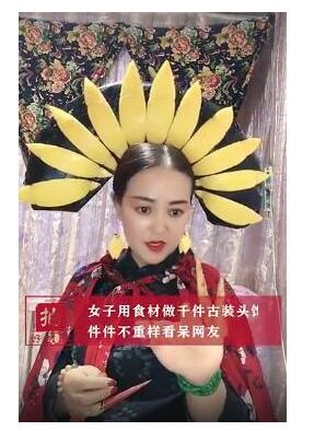 【吃瓜围观】女子用食材做千件古装头饰 每件作品不重样