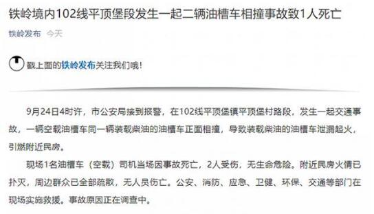 突发！辽宁2辆油罐车相撞起火致1死2伤