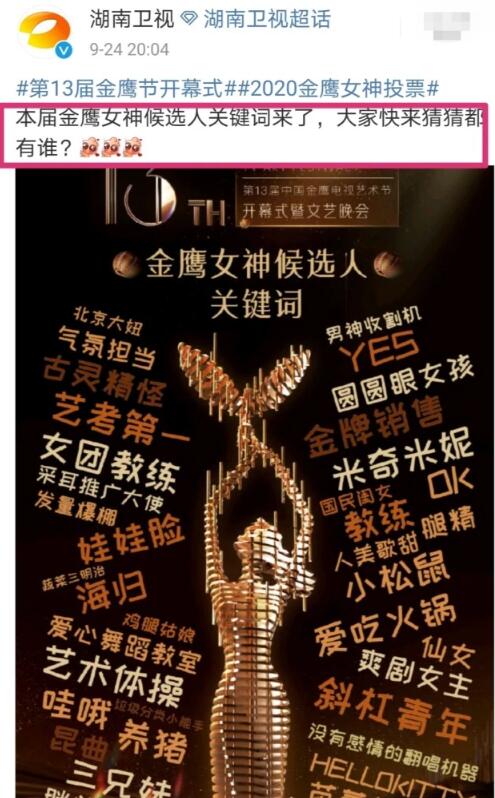 金鹰女神候选人关键词公布 新一届金鹰奖女神将会是谁？