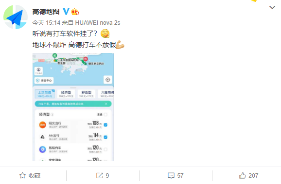 滴滴打车出现宕机现象,高德地图神补刀