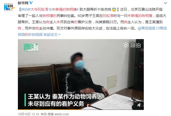 60岁大爷玩轮滑和未牵绳的狗相撞上热搜 到底发生了什么？