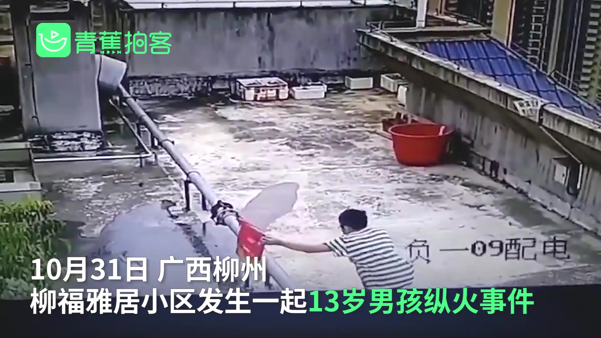 谁来担责?广西13岁男孩屋顶纵火 视频中男孩疑似提着一桶油