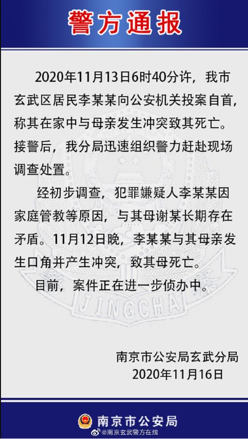 【官方通报】南京警方通报中学生弑母案