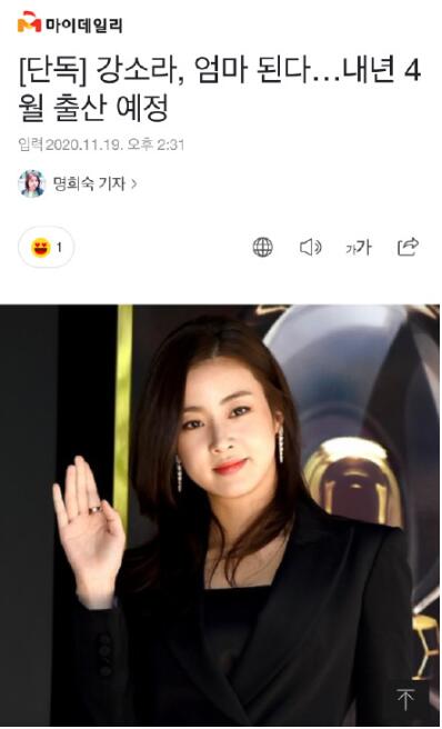 【结婚生子一条龙】韩国女星姜素拉被曝怀孕 预产期为明年4月