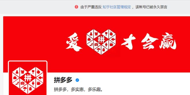 拼多多知乎账号被禁言15天 发布违规内容的竟然不是拼多多员工？