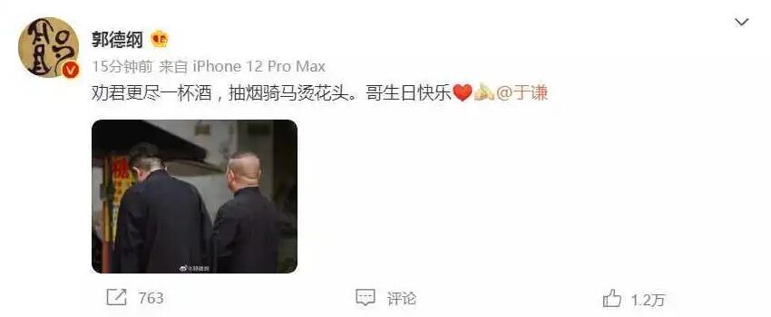 郭德纲发文为于谦庆生：劝君更尽一杯酒 原来俩人生日离这么近