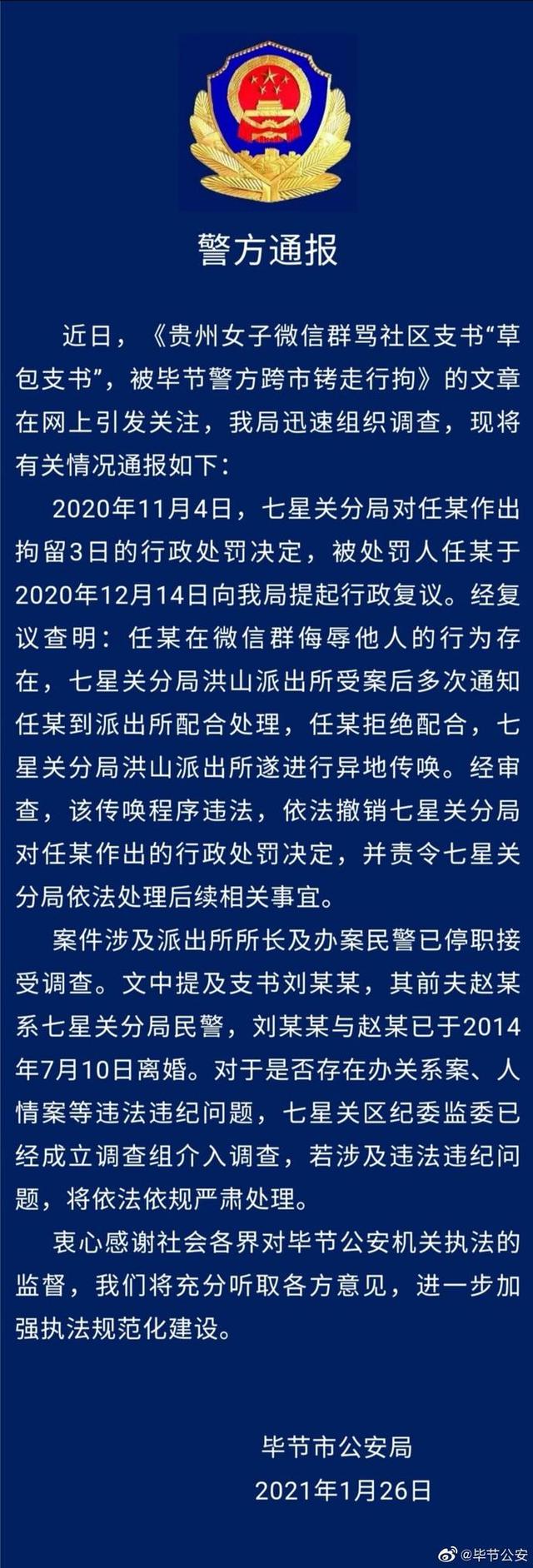 女子骂社区书记草包被拘 警方通报：传唤程序违法 撤销行政处罚