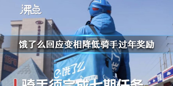 套路骑手？饿了么回应变相降低骑手过年奖励 信息太不透明了