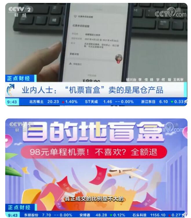 超千万人抢购98元机票盲盒?真的能做到“说走就走 想飞就飞”吗?