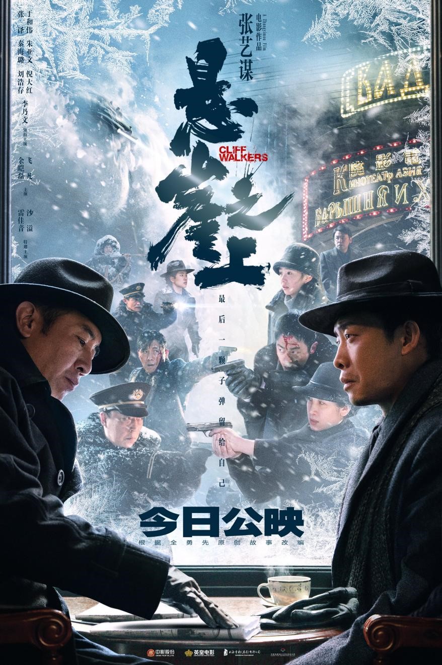 电影《悬崖之上》公映！四大看点全揭秘