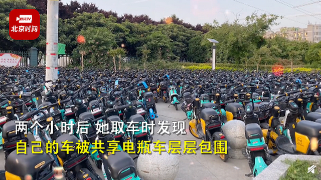 女生停车2小时被共享电动车层层包围 现场崩溃又尴尬！
