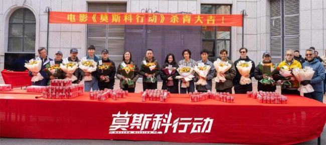电影《莫斯科行动》杀青 刘德华张涵予黄轩等主演