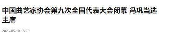 冯巩当选中国曲艺家协会主席 郭德纲竟然引热议