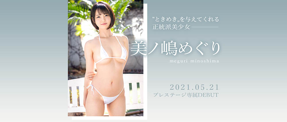 完美比例!H罩杯短发美少女“美之嶋巡”出道、最想挑战角色扮演类型演出!