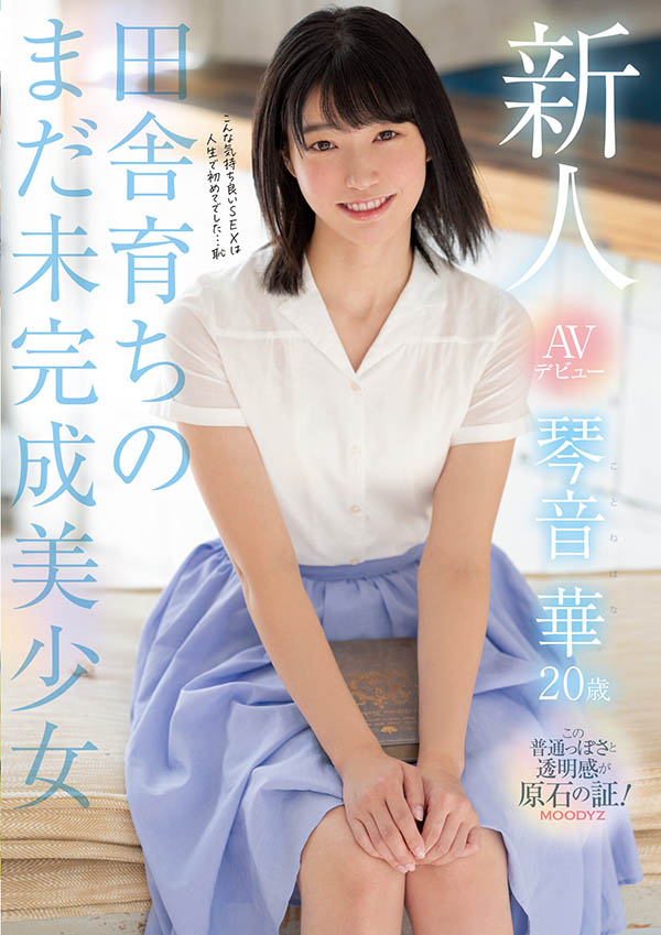 妈妈也支持! 来自乡的地方美少女“琴音华”上京出道!