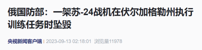 俄国防部:一架苏-24战机在伏尔加格勒州执行训练任务时坠毁