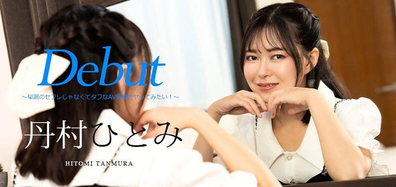 解密！5月在无码片商加勒比初登场、人小鲍美的丹村ひとみ(丹村瞳)是？ ...