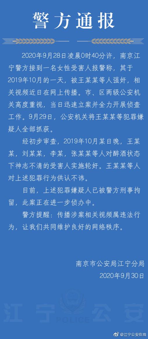 江苏警方通报女子遭迷奸:4名犯罪嫌疑人全部抓获