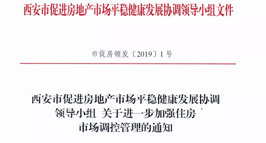 2019西安出台购房新政策 最新西安购房新政细则解读