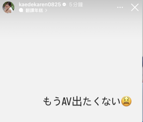 【速报】枫カレン(枫花恋)限时动态：我不想拍片了！